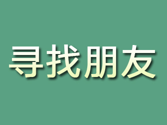 鄂尔多斯寻找朋友